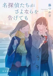 名探偵たちがさよならを告げても」藤つかさ [文芸書] - KADOKAWA