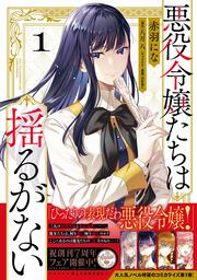 悪役令嬢たちは揺るがない１