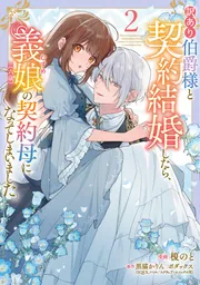 訳あり伯爵様と契約結婚したら、義娘（六歳）の契約母になってしまい