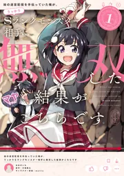 妹の迷宮配信を手伝っていた俺が、うっかりSランクモンスター相手に