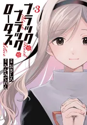 ブラック・ブラック・ロータス(3)」おぎしろ [電撃コミックスNEXT