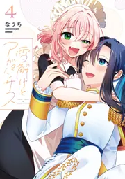 雪解けとアガパンサス（4）」なうち [電撃コミックスNEXT] - KADOKAWA