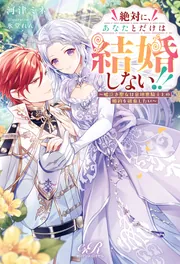 絶対に、あなたとだけは結婚しない!! ～嘘泣き聖女は意地悪騎士との 