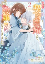 訳あり伯爵様と契約結婚したら、義娘（六歳）の契約母になってしまい
