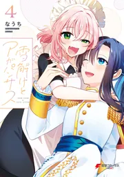 雪解けとアガパンサス（4）」なうち [電撃コミックスNEXT] - KADOKAWA