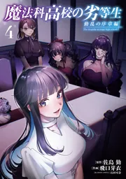 魔法科高校の劣等生 動乱の序章編4」飛口芽衣 [電撃コミックスNEXT