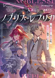 ノブリス・レプリカ ―元&ldquo;貴族殺し&rdquo;の傭兵少年、学園都市に嫌々入学させられる―の書影