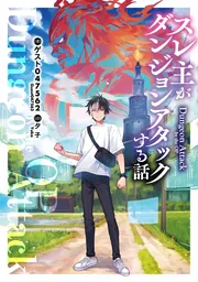Re：ゼロから始める異世界生活Ex3 剣鬼恋譚」長月達平 [MF文庫