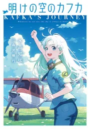 明けの空のカフカの書影