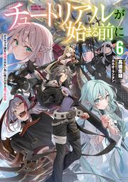 チュートリアルが始まる前に６ ボスキャラ達を破滅させない為に俺ができる幾つかの事