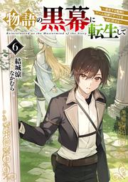 物語の黒幕に転生して６ ～進化する魔剣とゲーム知識ですべてをねじ伏せる～