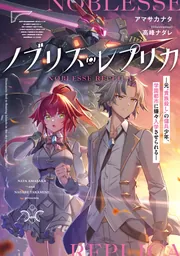 ノブリス・レプリカ ―元“貴族殺し”の傭兵少年、学園都市に嫌々入学させ