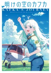 『海辺のカフカ』　ハンドメイド装丁版 明けの空のカフカ」水品知弦 [電撃の新文芸] - KADOKAWA