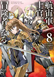 航宙軍士官、冒険者になる8」たくま朋正 [電撃コミックスNEXT] - KADOKAWA