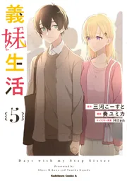 義妹生活 （5）」奏ユミカ [角川コミックス・エース] - KADOKAWA
