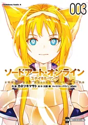 ソードアート・オンライン27 ユナイタル・リングVI | ソード