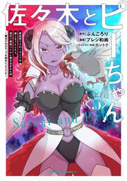 佐々木とピーちゃん　（５） 異世界でスローライフを楽しもうとしたら、現代で異能バトルに巻き込まれた件 ～魔法少女がアップを始めたようです～