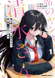 隣の席のヤンキー清水さんが髪を黒く染めてきた（1）」真田若楓 [角川
