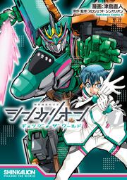 シンカリオン チェンジ ザ ワールド　（１）