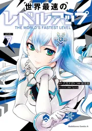 世界最速のレベルアップ （7）」鈴見敦 [角川コミックス・エース