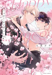 ハッピー・オメガ・バース 新装版【電子特典付き】」九尾かや