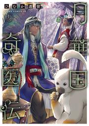 月華国奇医伝　第十三巻