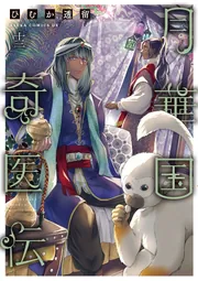 月華国奇医伝 第十三巻」ひむか透留 [あすかコミックスDX 月華国奇医伝 第十三巻」ひむか透留 [あすかコミックスDX