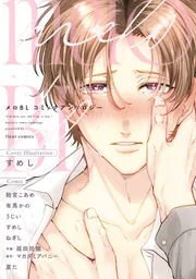 メロBL コミックアンソロジー」フルール編集部 [フルールコミックス
