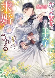 かりそめ聖女は今日も王太子（推し）に求婚される 私との結婚は