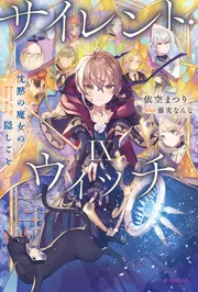 サイレント・ウィッチ IX 沈黙の魔女の隠しごと」依空まつり