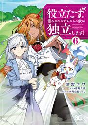 役立たずと言われたので、わたしの家は独立します！ ６