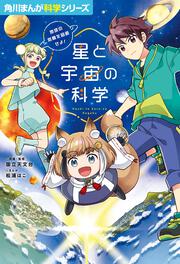 角川まんが科学シリーズ 星と宇宙の科学 地球の危機を回避せよ！