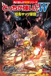 どっちが強い!?W 猛毒サソリ軍団」吉田勝次 [角川まんが学習 どっちが強い!?W 猛毒サソリ軍団」吉田勝次 [角川まんが学習