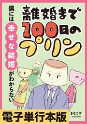 あのママが妬ましい 幸せ比べ、天国で地獄」きなこす [コミック