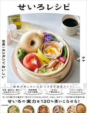 世界一カンタンでおいしい せいろレシピ