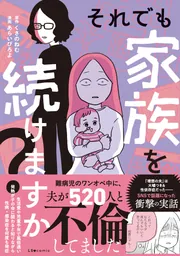 それでも家族を続けますか？ 難病児のワンオペ中に、夫が520人と不倫し