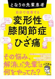 となりの先輩患者　自分で改善する変形性膝関節症・ひざ痛