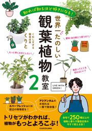 知れば知るほど好きになる！ 世界一たのしい観葉植物教室２