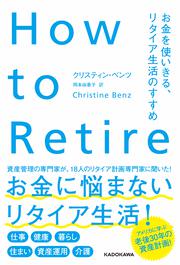 How to Retire お金を使いきる、リタイア生活のすすめ