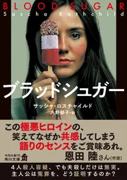 ブラッドシュガー」サッシャ・ロスチャイルド [角川文庫（海外