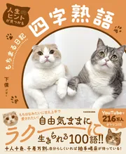 人生のヒントが見つかる もちまる日記四字熟語」下僕 [生活
