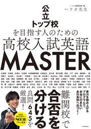 公立トップ校を目指す人のための　高校入試英語　MASTER