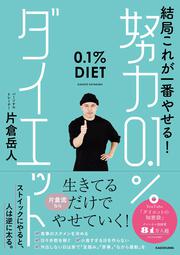 結局これが一番やせる！ 努力0.1％ダイエット