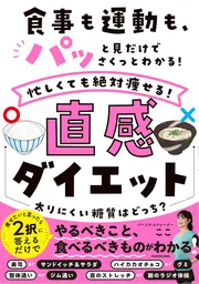 食事も運動も、パッと見だけでさくっとわかる！ 忙しくても絶対痩せる