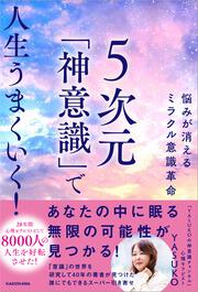 悩みが消えるミラクル意識革命 ５次元「神意識」で人生うまくいく！