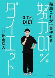 結局これが一番やせる！ 努力0.1％ダイエット」片倉岳人 [生活・実用書