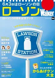 ローソンWalker ローソン50周年記念ブック」KADOKAWA