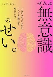 ぜんぶ無意識のせい。 こんがらがった人生をシンプルな線にする知の