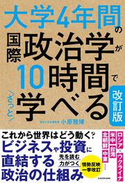 改訂版　大学4年間の国際政治学が10時間でざっと学べる