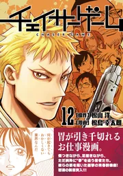 チェイサーゲーム（12）」松山洋 [コミックス] - KADOKAWA